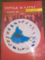 የሳጥናኤል_ጎል_በኢትዮጵያ_4_@Bemnet_Library.pdf